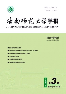 海南师范大学学报(社会科学版)杂志